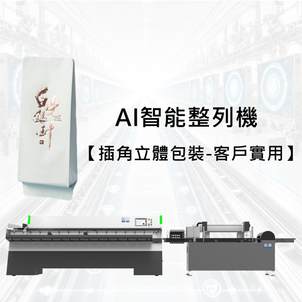 AI Smart Packaging Line Organizer -Full Configuration Features  [Gusseted Stand-Up Packaging]