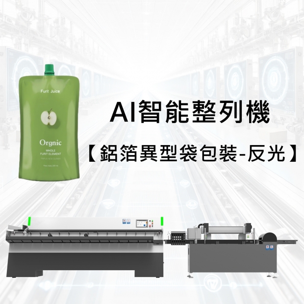 AI Smart Packaging Line Organizer -Full Configuration Features 【Aluminum Foil Shaped Pouch with Refl