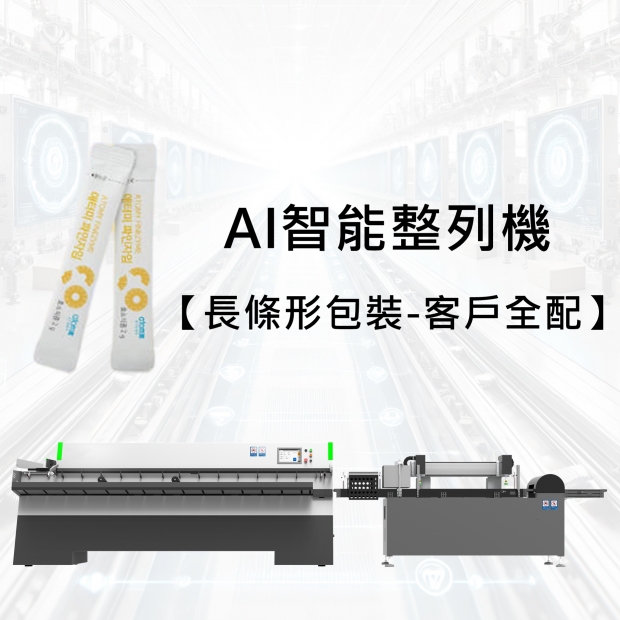 AI Smart Packaging Line Organizer -【Stick Packaging - Full Customization for Client】