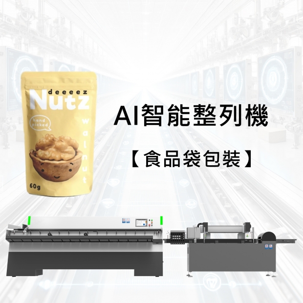 AI Smart Packaging Line Organizer -【Food Pouch Packaging + Fully Automated Boxing】 Sorting / Defect 